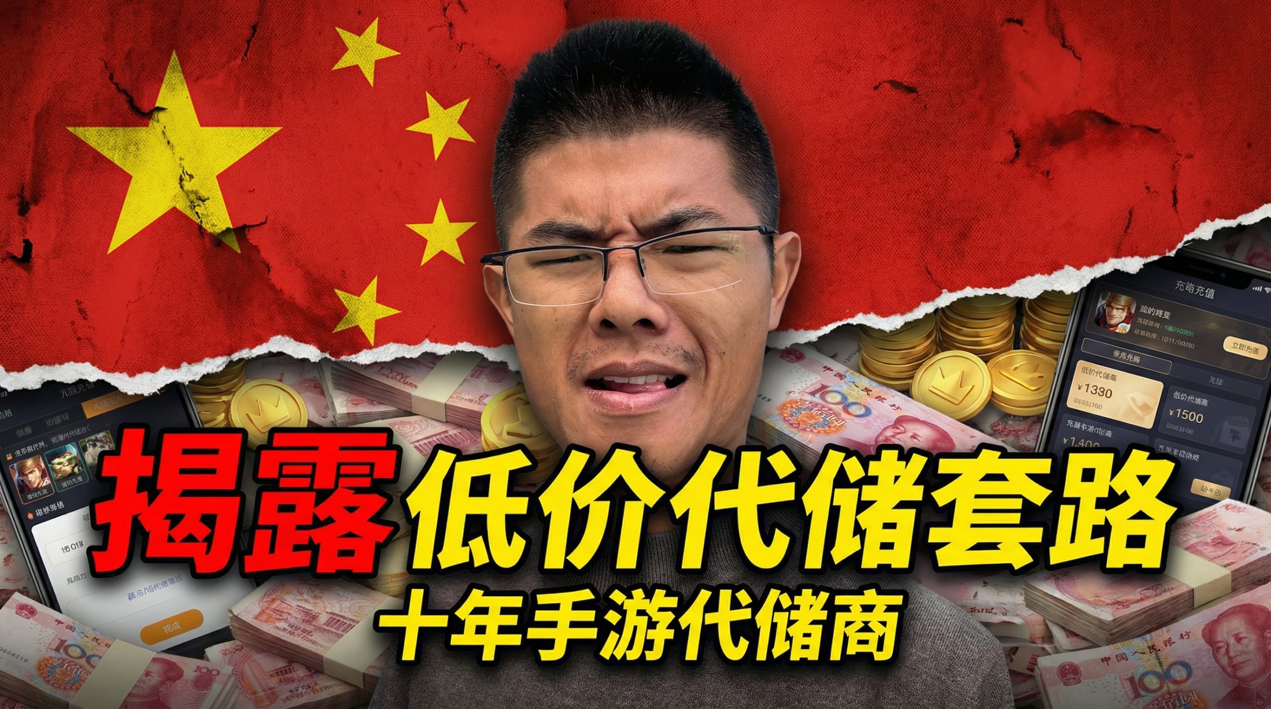 十年手遊代儲商揭露低價代儲行業內幕!| 手游代储 | 手游代储商 | 手游代储技术 | 视频封面