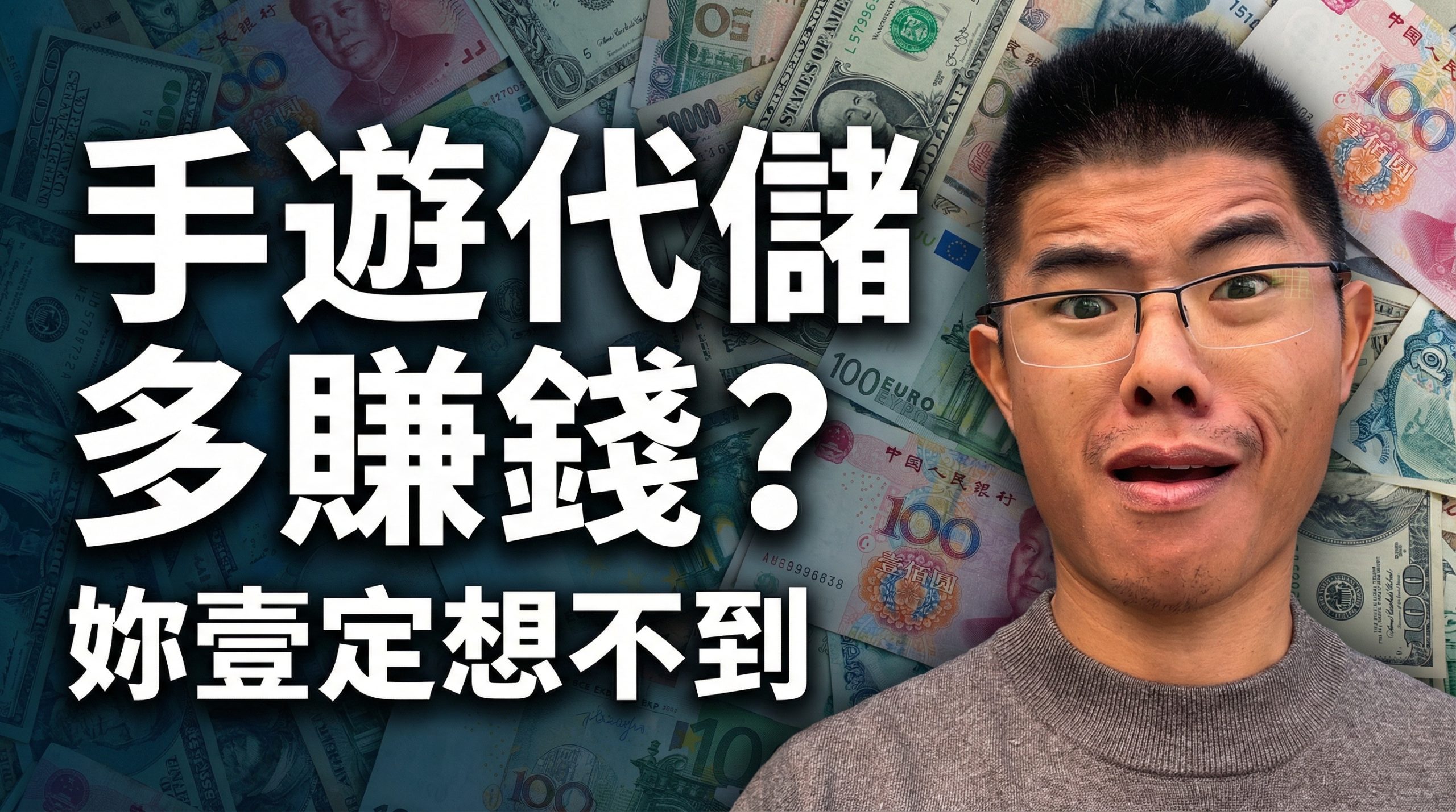 手遊代儲行業到底有多賺錢?妳壹定想不到! 视频封面