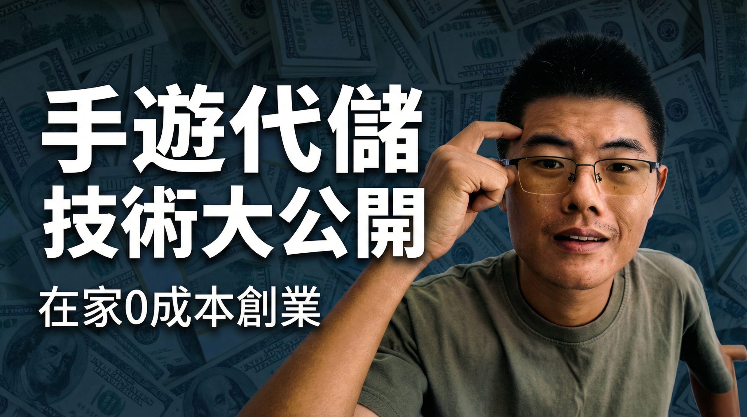 手遊代儲技術大公開,在家工作不用到处找兼職工作 视频封面