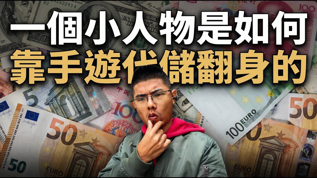 一個小人物是如何靠手遊代儲翻身的 视频封面