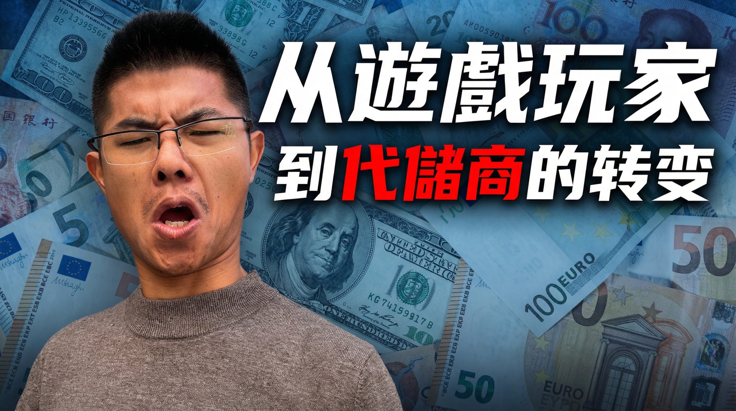遊戲玩家儲了近1000萬,最後竟走上了代儲之路……|手遊|代儲商|遊戲|優惠儲值渠道| 视频封面