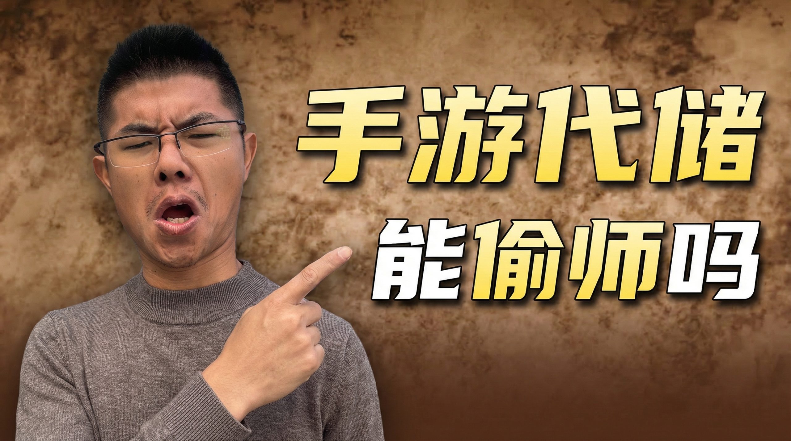 粉丝看身边的伙伴做手游赚大钱了,想学手游代储却套路满满 视频封面