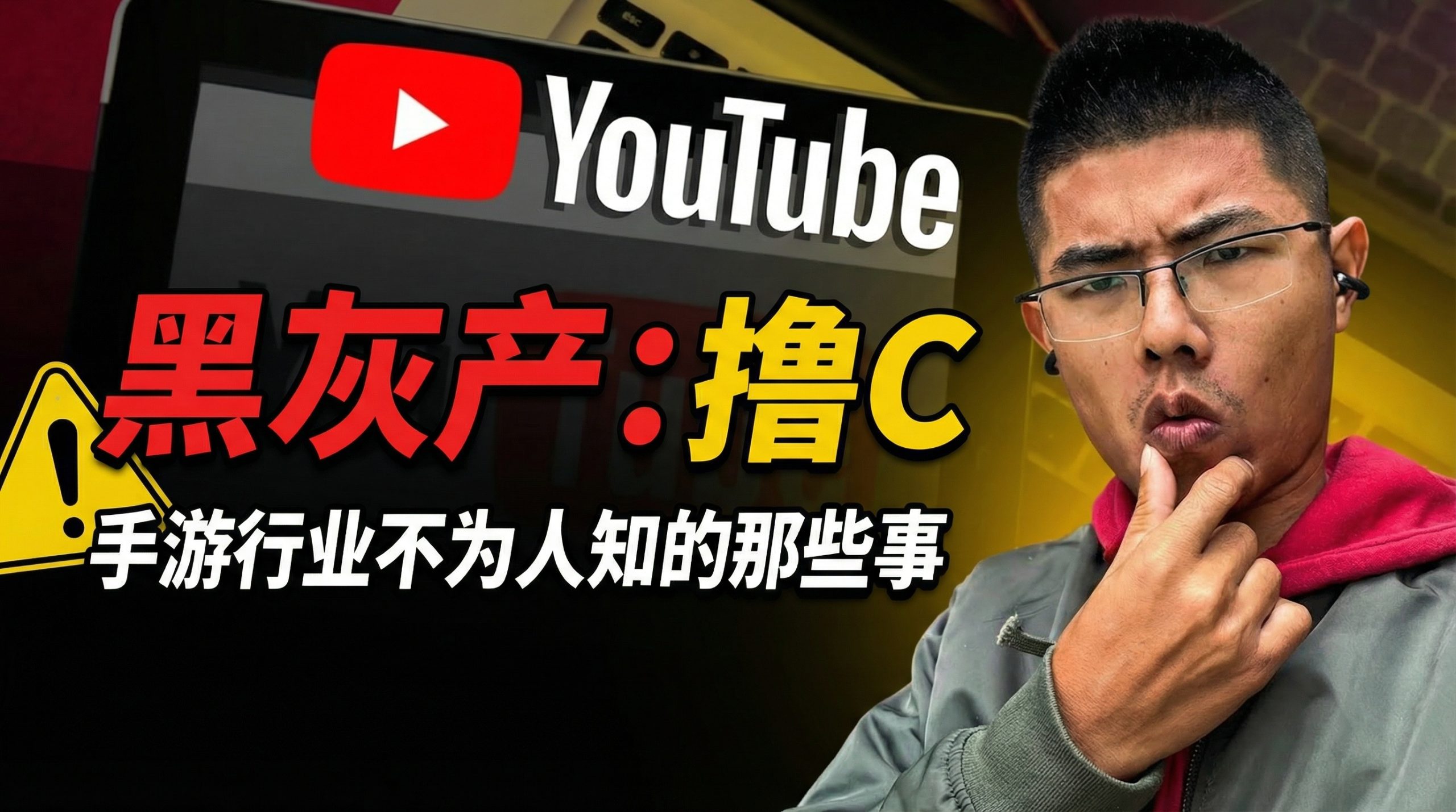 手游行业不为人知的那些事,黑灰产!赚快钱事情永远写在刑法里! 视频封面
