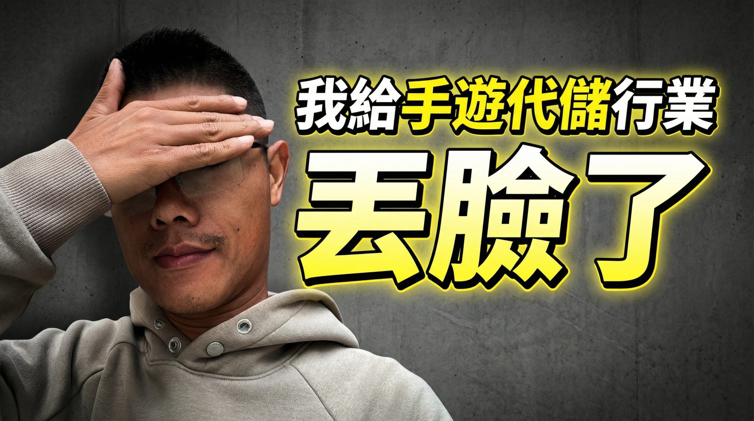 我給手遊代儲行業丟臉了:我應該是行業裏混的最差的吧! 视频封面