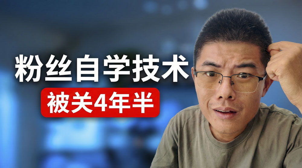 粉丝自学技术,路子太野被关了四年半 | 手游代储 | 手游代储教学 | 视频封面