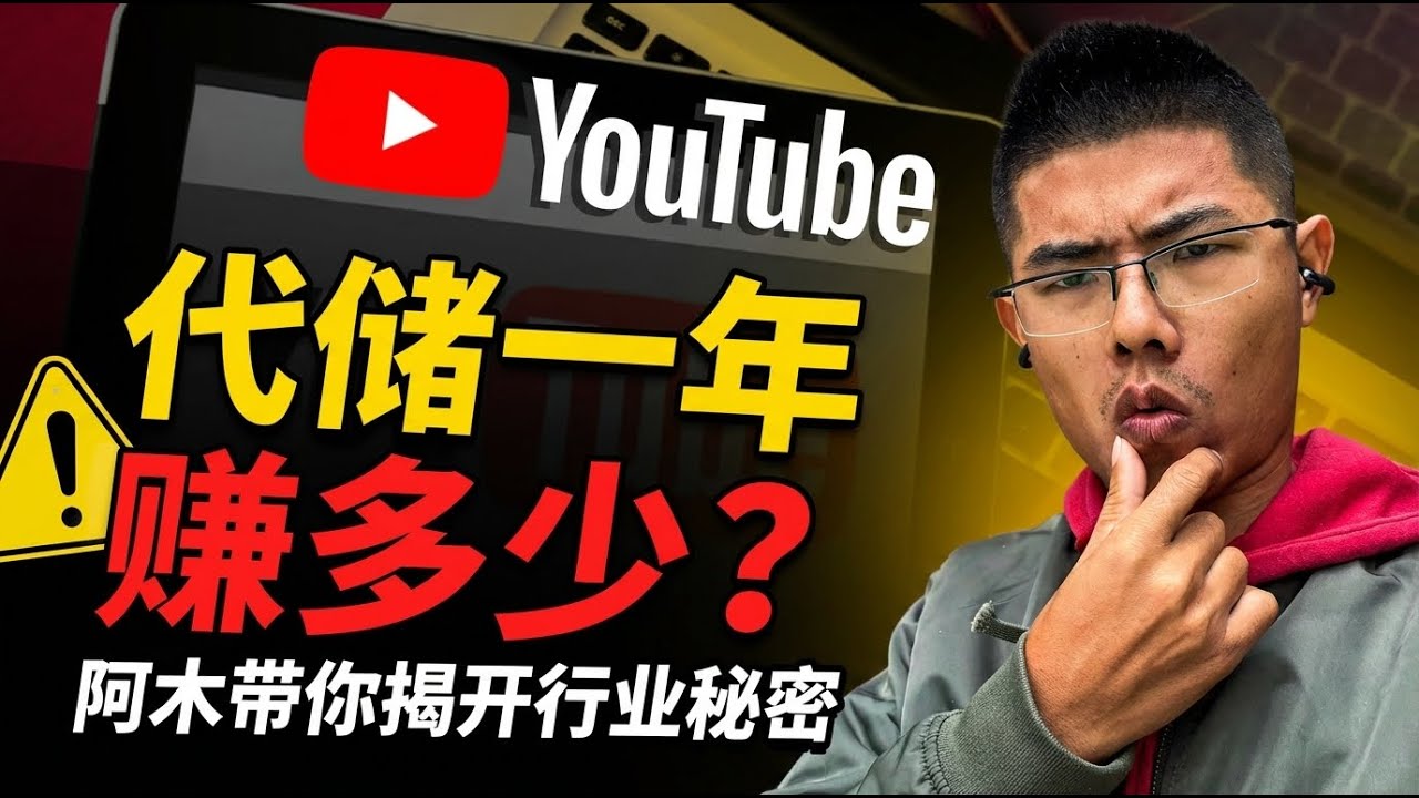 手游代储一年能赚多少钱?是不是黑储才能赚到钱? | 手游代储 |手遊代儲商 | 遊戲儲值 | 视频封面