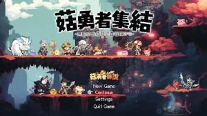 菇勇者傳說 代储值 手游代储值 代充值 全网底价-阿木手遊代儲-專業正規通路手遊代儲平台