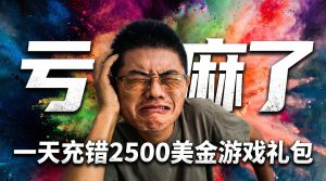 一天充错2500美金游戏礼包，亏麻了……手游代储行业那些事 | 手遊代儲 | 遊戲代充 |手遊代儲 |-阿木手遊代儲-專業正規通路手遊代儲平台