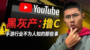 手游行业不为人知的那些事，黑灰产！赚快钱事情永远写在刑法里！-阿木手遊代儲-專業正規通路手遊代儲平台