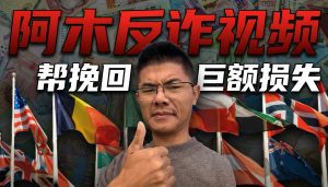 阿木做WEB3扫码反诈视频帮粉丝避免10000USDT损失，粉丝差点被骗 | 最新WEB3扫码骗局 | WEB3扫码诈骗 | WEB3交易骗局-阿木手遊代儲-專業正規通路手遊代儲平台