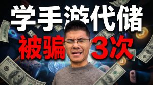 看朋友做手遊代儲賺大錢，網友自己摸索被連騙3次-阿木手遊代儲-專業正規通路手遊代儲平台